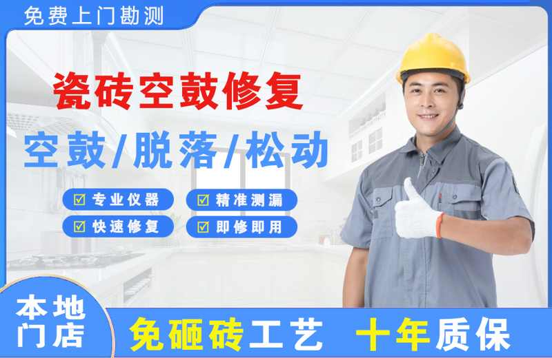 古城瓷砖空鼓修复